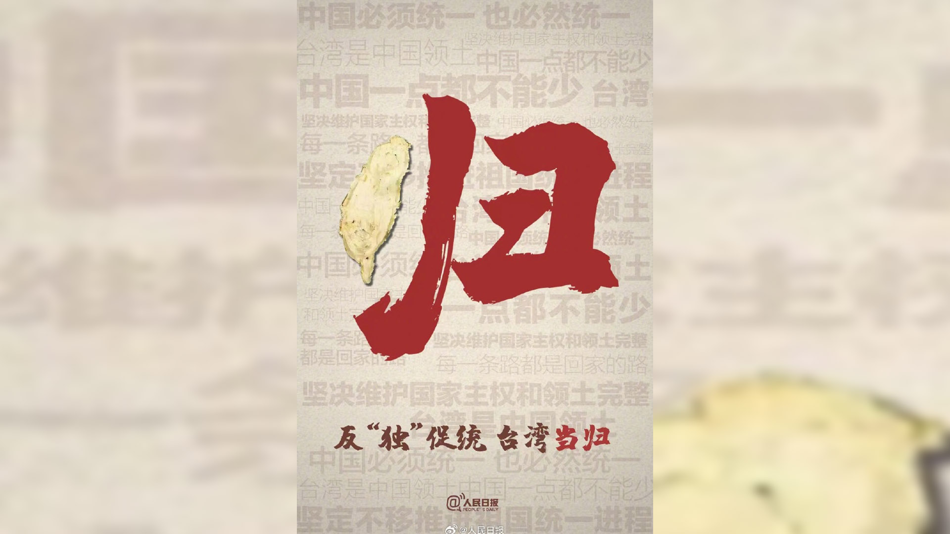 中共官媒人民日報19日在微博發文宣稱「反獨促統、台灣當歸」，瞬間衝上中國微博熱搜榜首，引起兩岸網友熱議。(翻攝自人民日報微博)