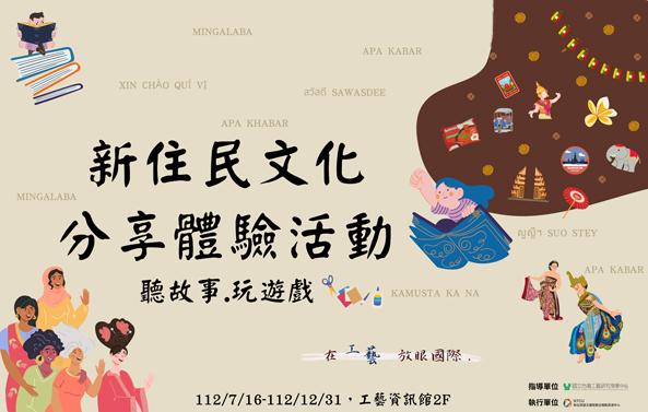台灣工藝研究發展中心與台中教育大學新住民語文課程整合推動資源中心首度攜手合作，在今年推出「聽故事．玩遊戲」新住民文化分享體驗活動。(圖擷自台灣工藝研究發展中心官網)
