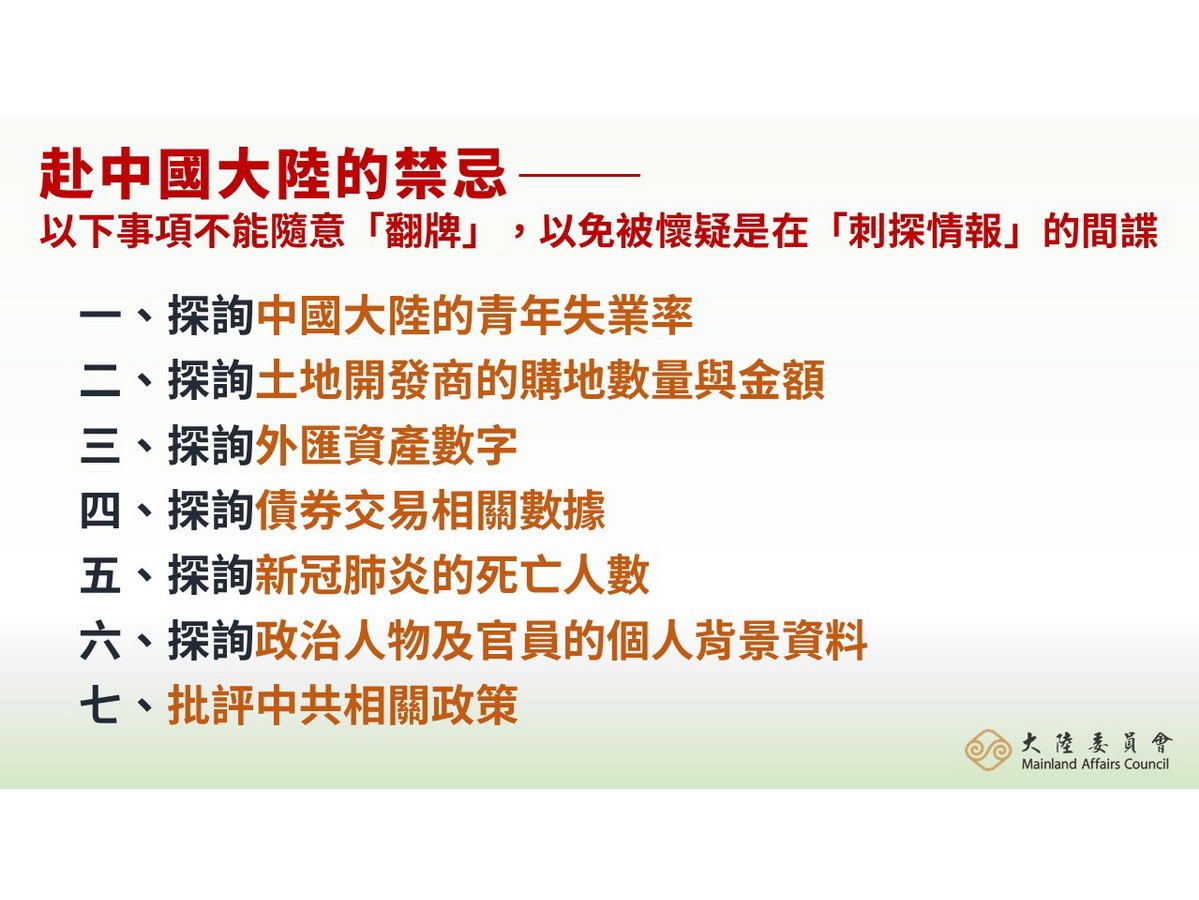 陸委會提出赴陸七大禁忌，提醒國人注意在陸期間不要隨意「翻牌」，以免被懷疑是刺探情報的間諜。 (陸委會提供)
