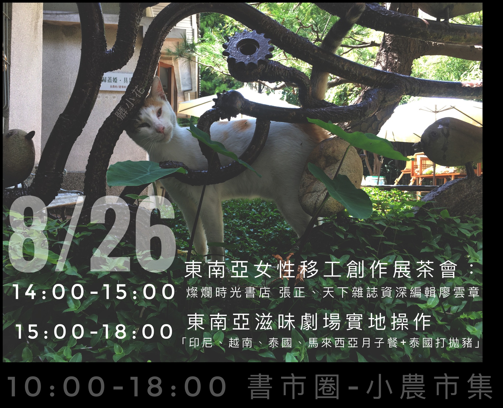 虎尾厝沙龍書店將在26日配合文化部舉辦創新書市活動，除了舉行東南亞女性移工創作展開展茶會，也將以「月子餐」為主題，向民眾分享馬來西亞、印尼、泰國、越南的飲食文化，報名請上https://forms.gle/kt98bnJByw96dwvU7。(圖擷自虎尾厝‧SALON臉書粉專)
