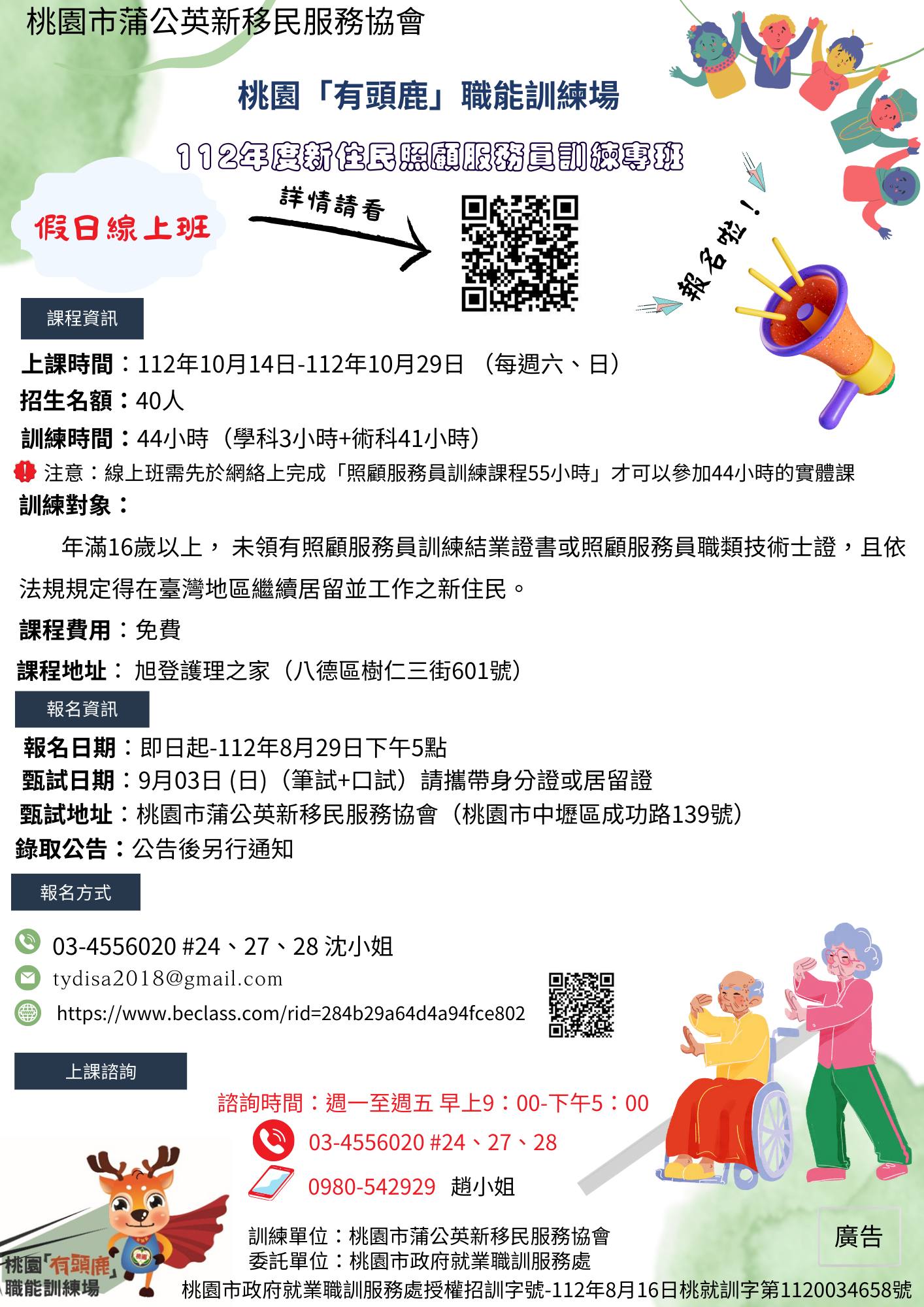 桃園市政府委託蒲公英新移民服務協會辦理「新住民照顧服務員訓練專班」，凡是年滿16歲以上，依法可在台灣居留、工作的新住民都能報名，通過甄試之後，課程費用全免。(圖擷自桃園市蒲公英新移民服務協會臉書粉專)