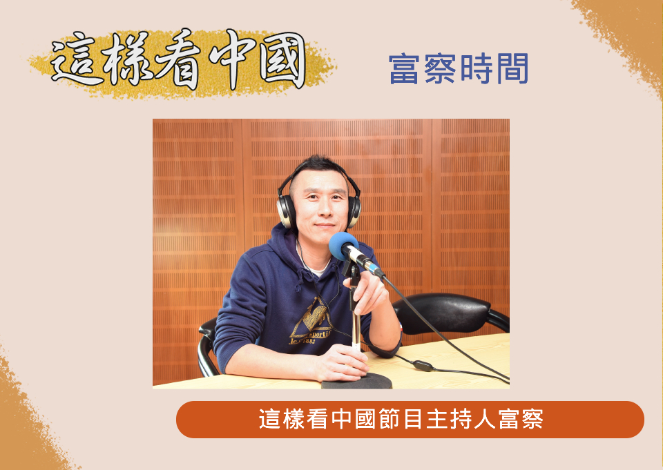中央廣播電臺「這樣看中國」節目主持人富察(RTI圖)