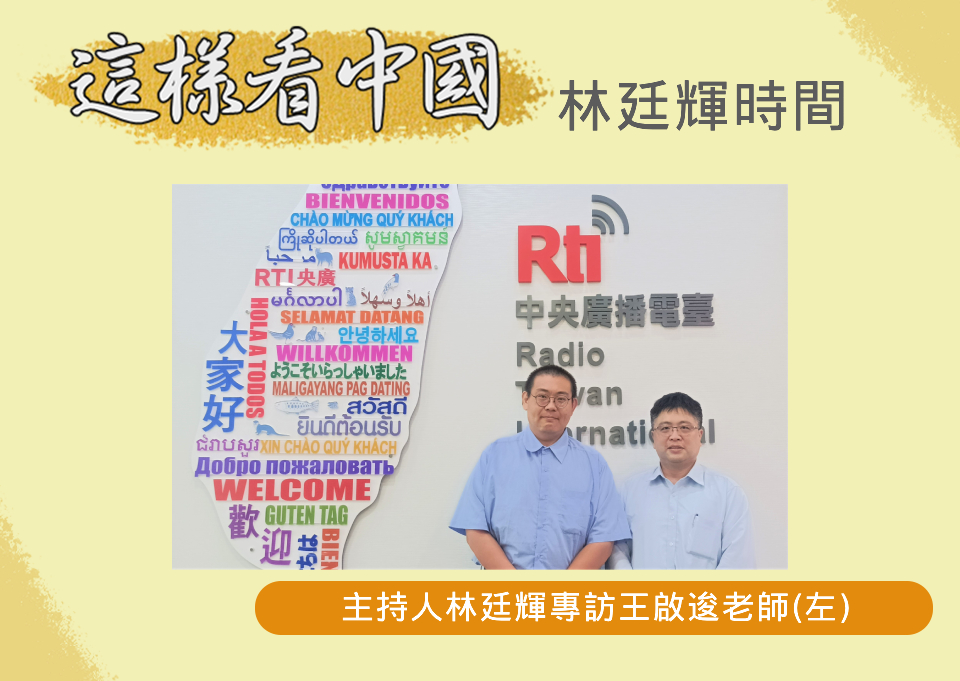 「這樣看中國」節目主持人林廷輝訪問真理大學法律系講師王啟逡