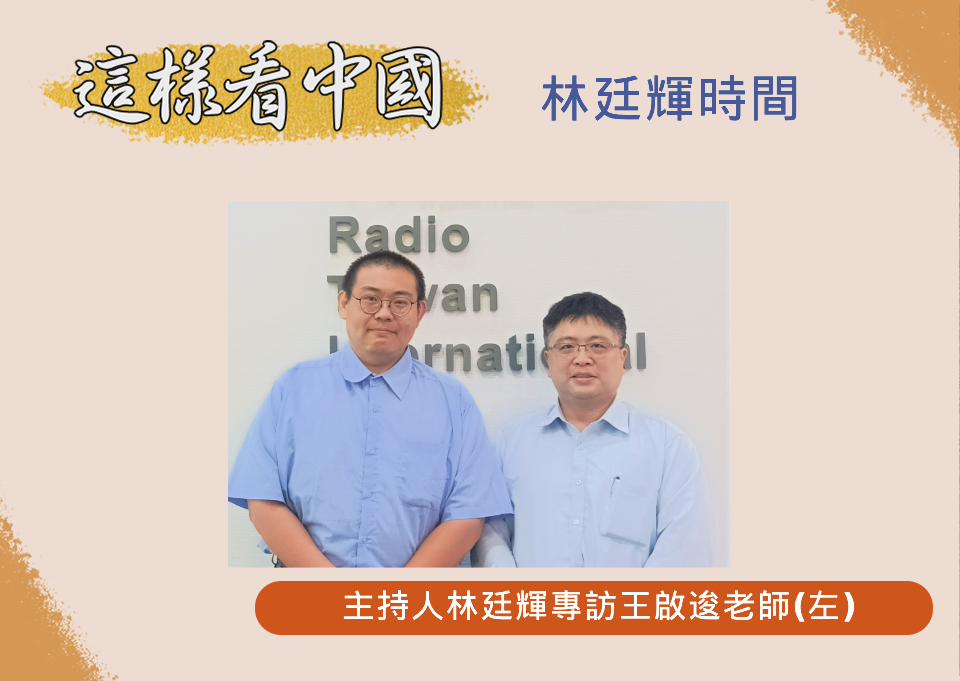 「這樣看中國」節目主持人林廷輝訪問真理大學法律系講師王啟逡