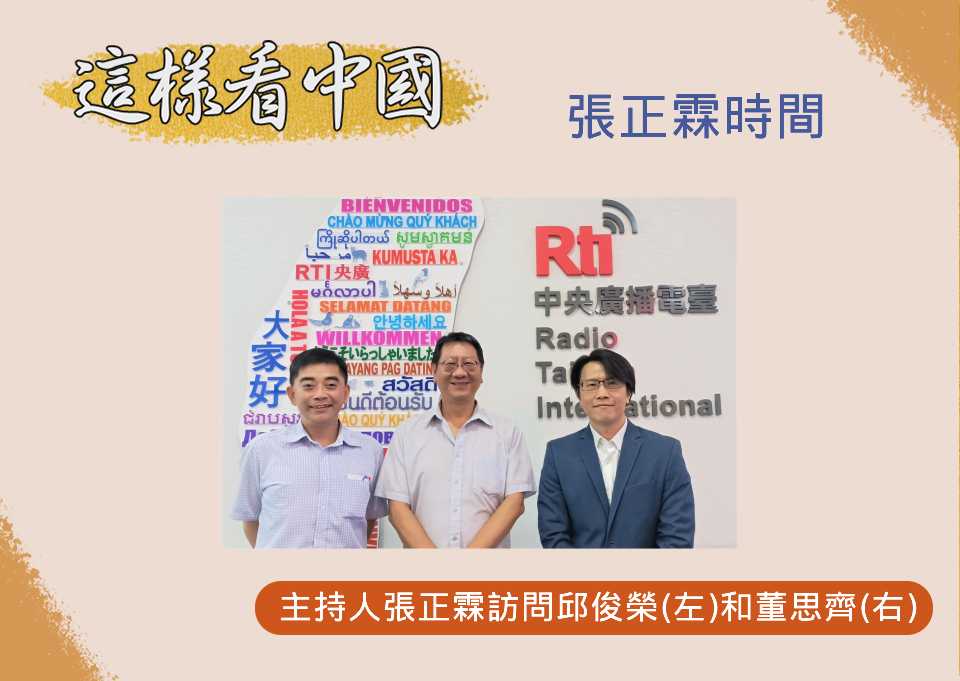 「這樣看中國」節目主持人張正霖訪問中央大學經濟系教授邱俊榮以及台灣智庫副執行長董思齊