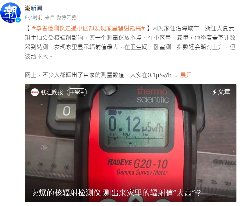 中國核輻射檢測儀近來賣到缺貨，有不少買到貨的中國民眾檢測後赫然發現，自己家裡才是核輻射量最高的地方。(圖擷自潮新聞微博)