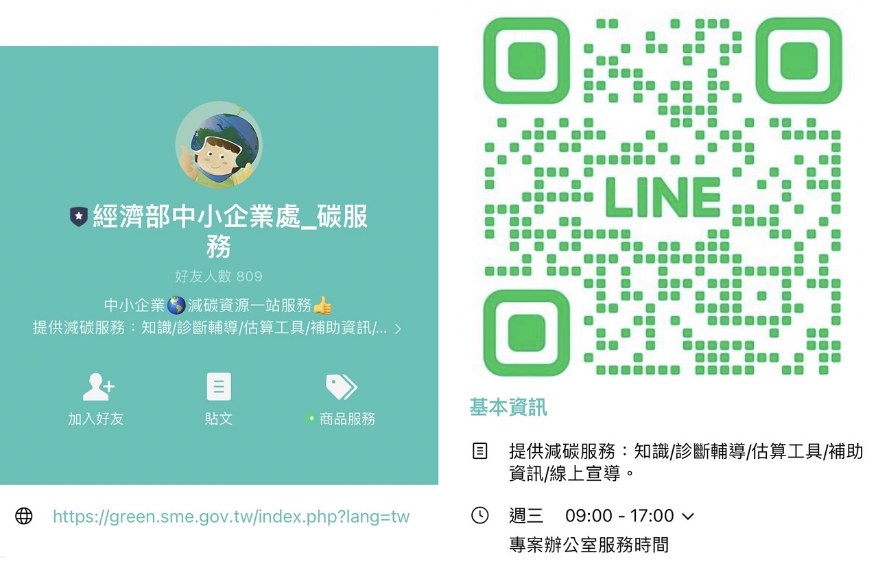 經濟部表示，透過LINE平台提供的線上「碳服務」，將能更有效協助中小企業邁向淨零減碳，並在低碳轉型中更具競爭力。(圖擷自LINE)
