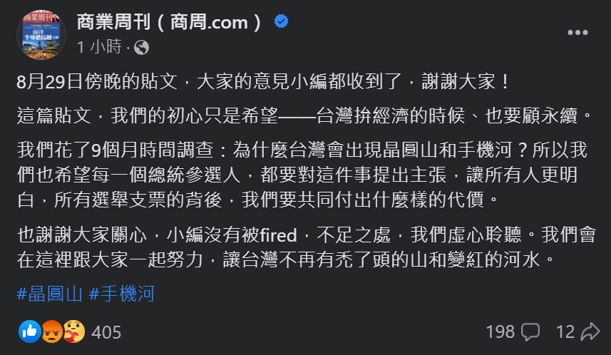 商周透過臉書貼文表示，收到各界意見，不足之處會虛心聆聽。(圖擷自商業周刊臉書)