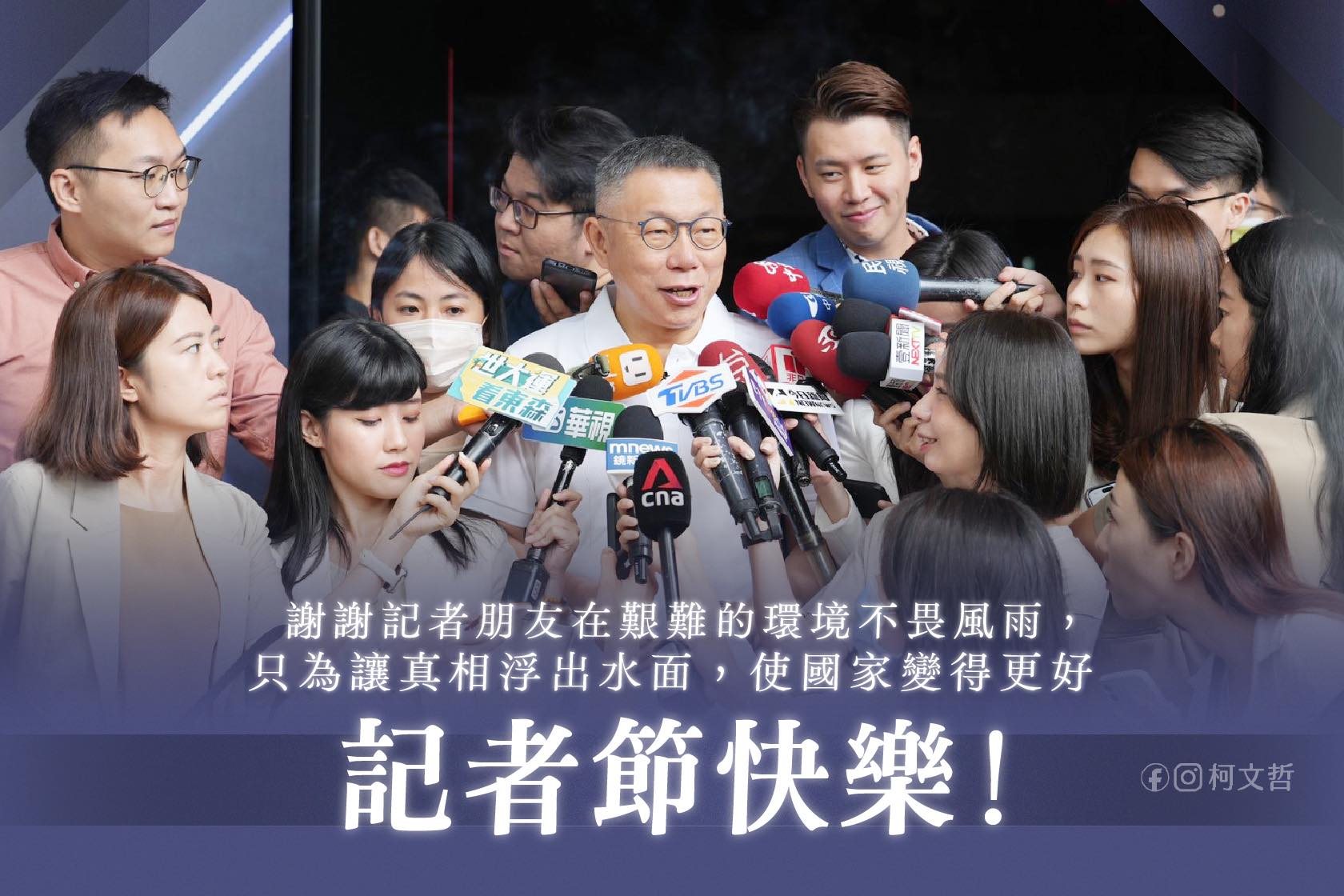 柯文哲在9月1日記者節，透過臉書謝謝媒體記者在艱難的環境不畏風雨，他由衷表達敬意。(圖:柯文哲 臉書)