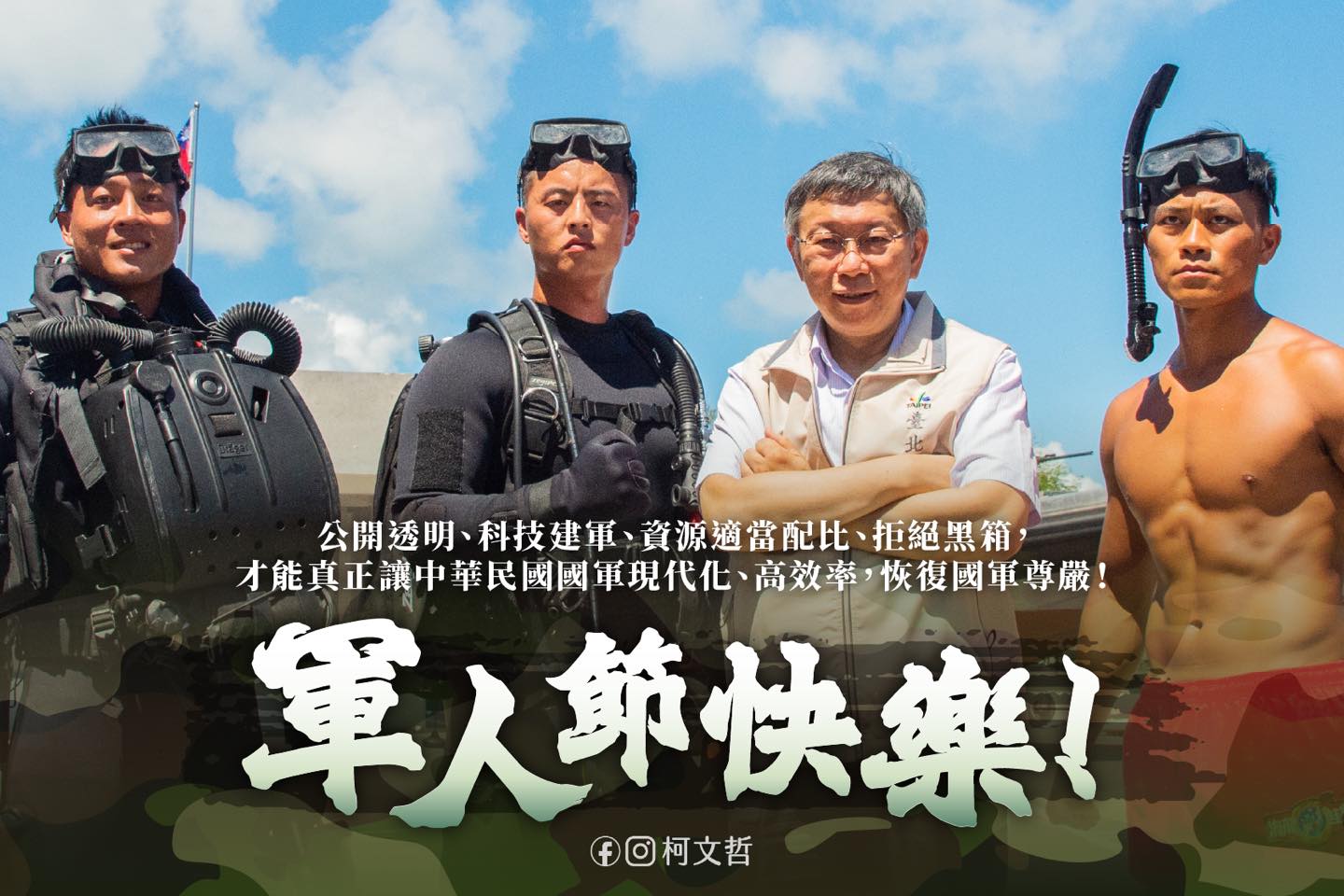 民眾黨主席兼總統參選人柯文哲在臉書發文，向全年無休，辛苦保家衛國、災後致力重建家園的國軍弟兄姊妹致上最高敬意。(圖：柯文哲臉書)