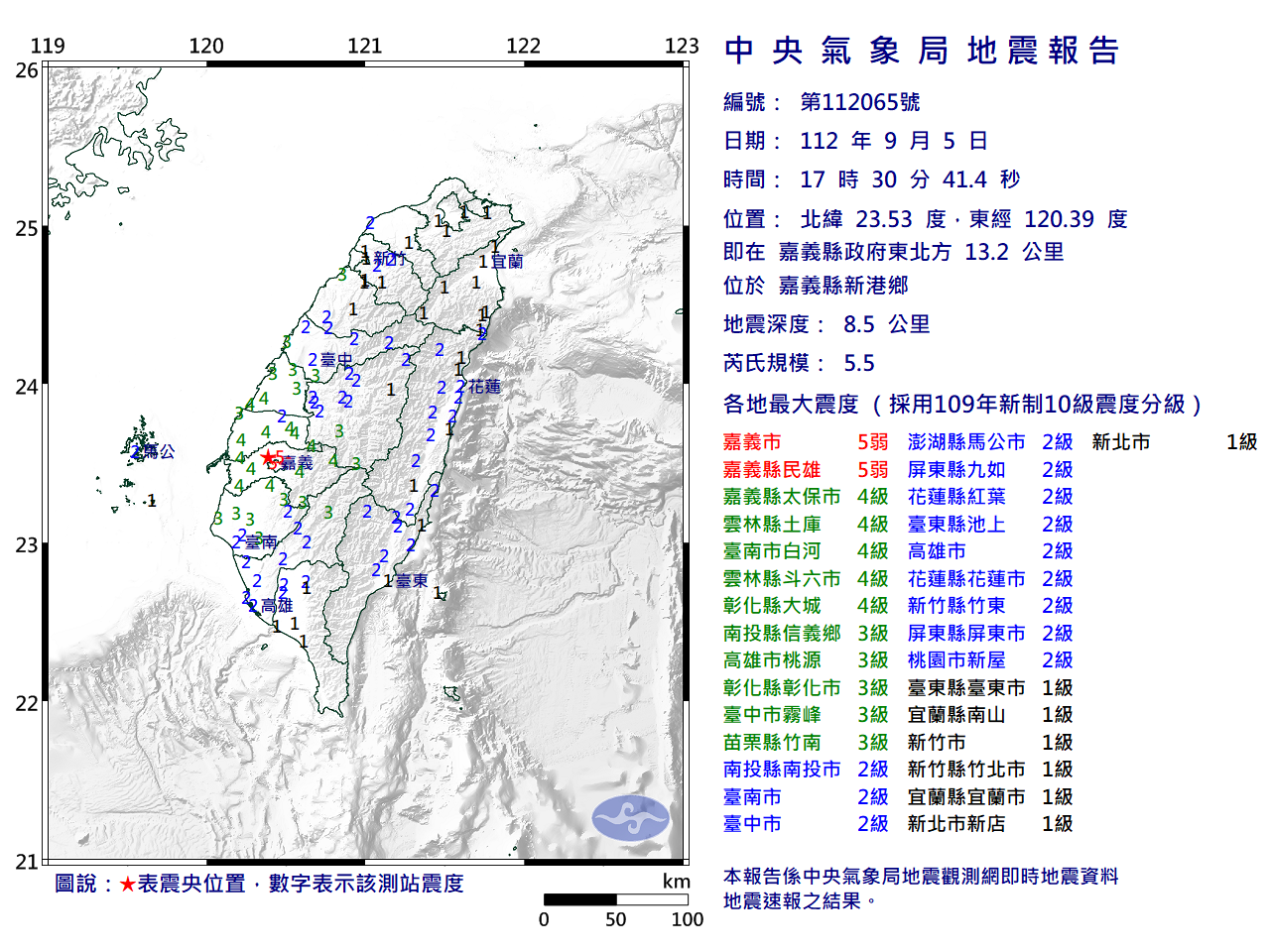 5日傍晚5時30分，嘉義縣新港鄉發生規模5.5的淺層地震。(圖：氣象局)