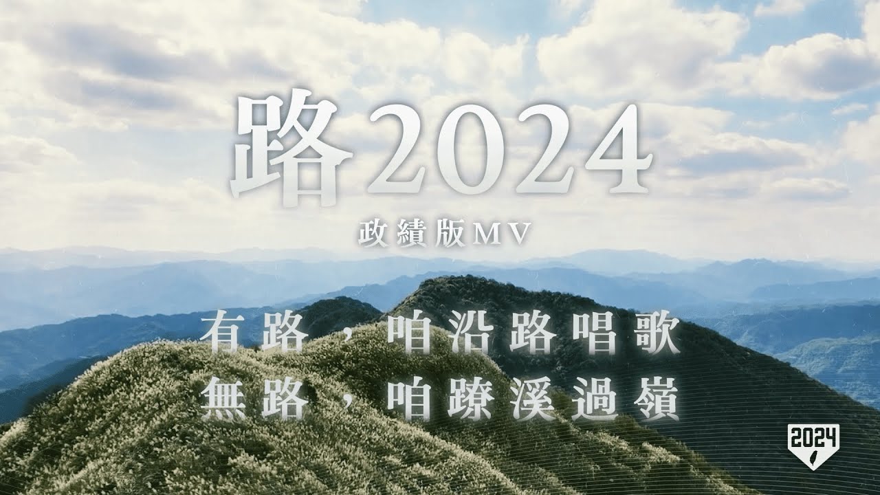 賴清德競選辦公室5日推出政績版的MV「路2024」，是賴清德此次的競選歌曲之一。(圖:賴清德 YT)