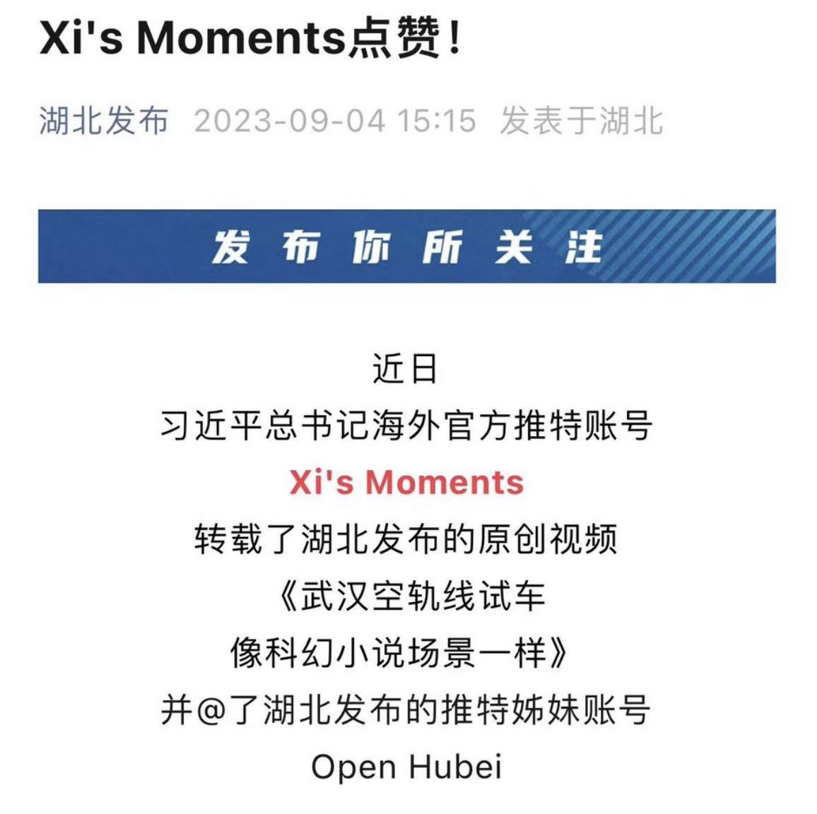 湖北政府公眾號指稱 @XisMoments 是習近平海外官方推特帳號，但後來刪文 。(取自X平台李老師不是你老師)