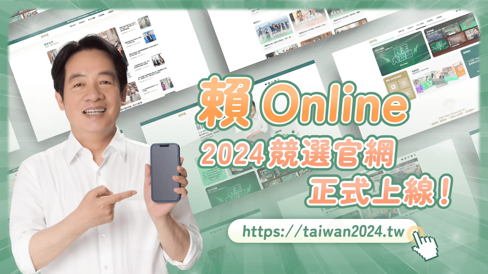 賴清德官網首次亮相，具「三大創新」及AI技術。(圖取自賴清德官網)
