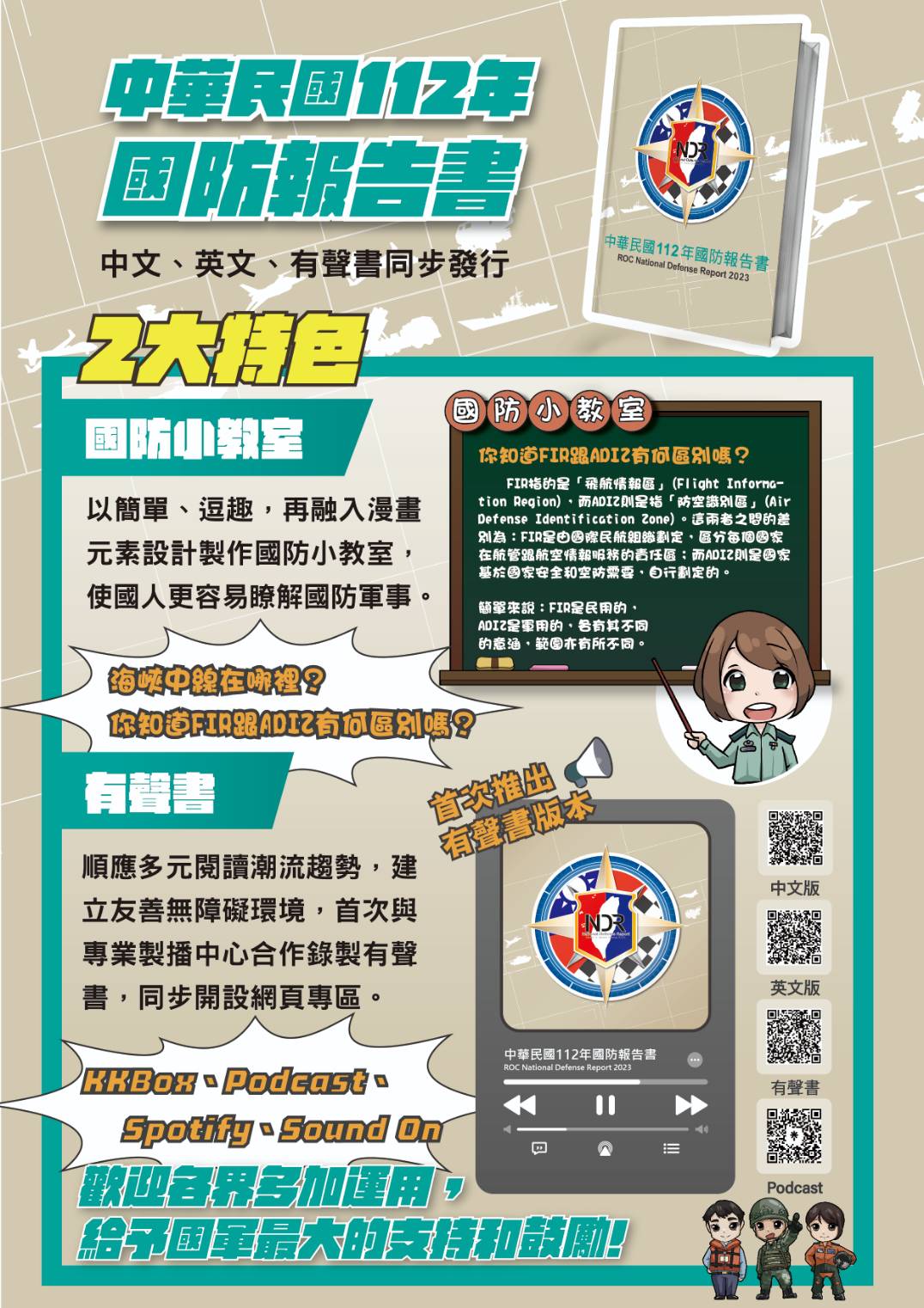 國防部12日公布「112年國防報告書」內容，並提供線上下載。(國防部提供)