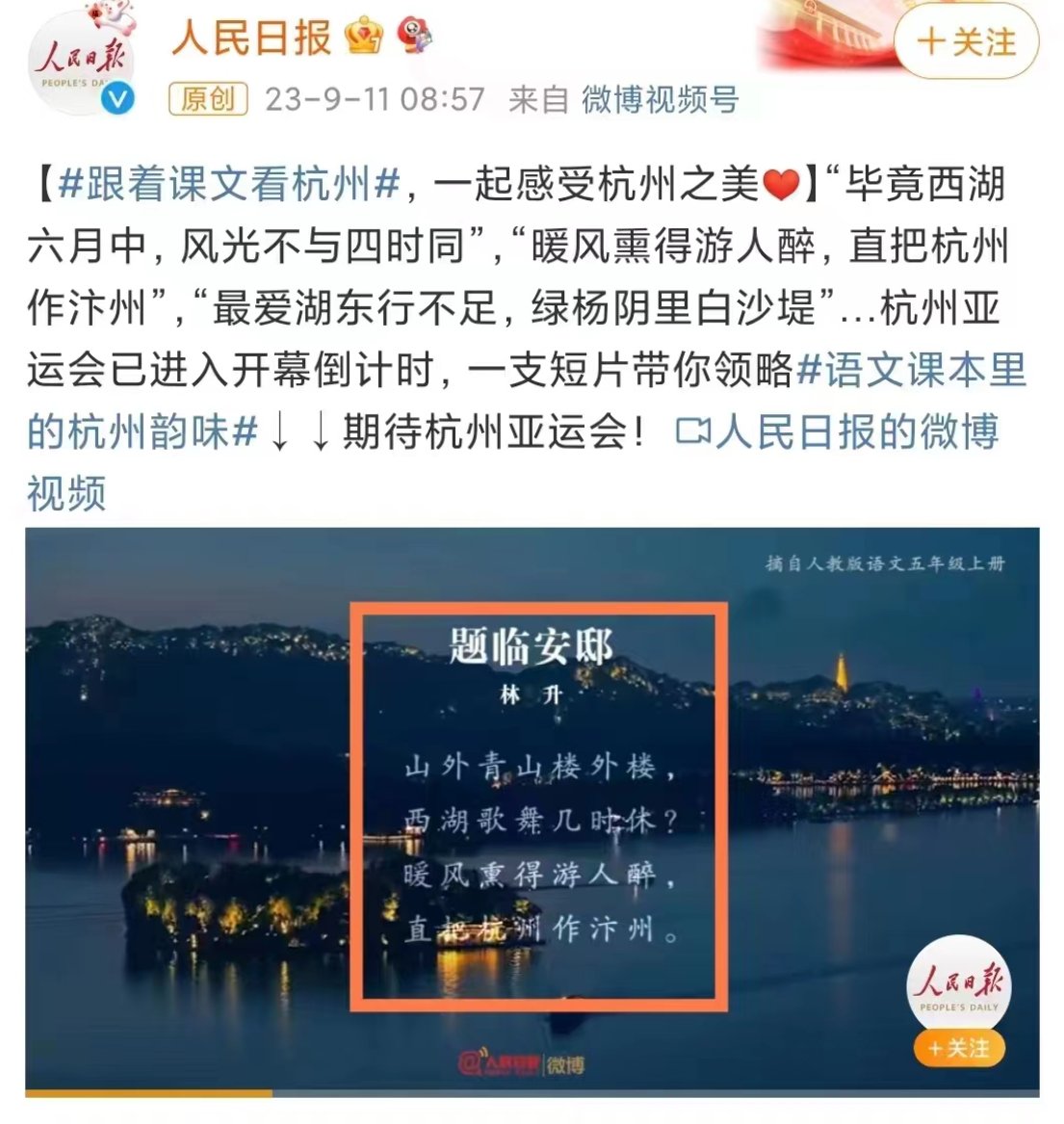 人民日報帶頭，中國各地官媒集體以「跟著課文看杭州」的名義發佈了南宋名詩《題臨安邸》。(X平台：李老師不是你老師)