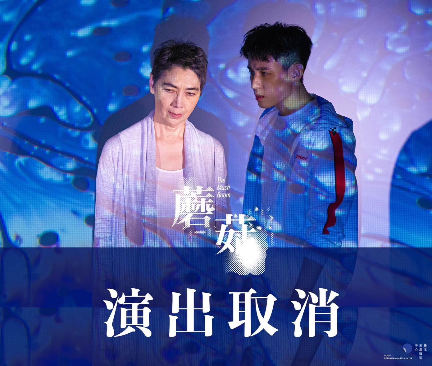 劇中要角賴佩霞因個人因素辭演，因賴佩霞為此戲核心演員，暫難找到替代人選，故取消本檔演出，並開放全額退票。(圖：動見体臉書)