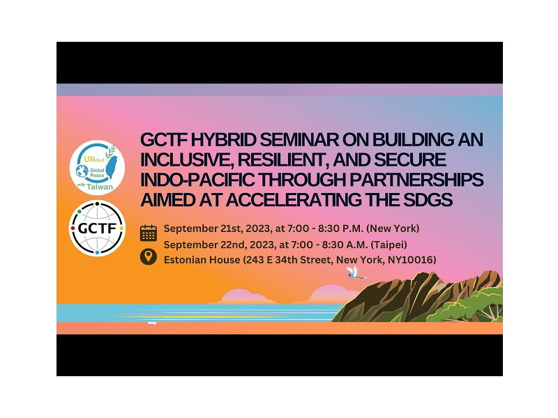 政府規劃紐約時間21日晚間透過全球合作暨訓練架構(GCTF)舉辦研討會，地點選在愛沙尼亞之家 (圖取自YouTube外交部頻道)