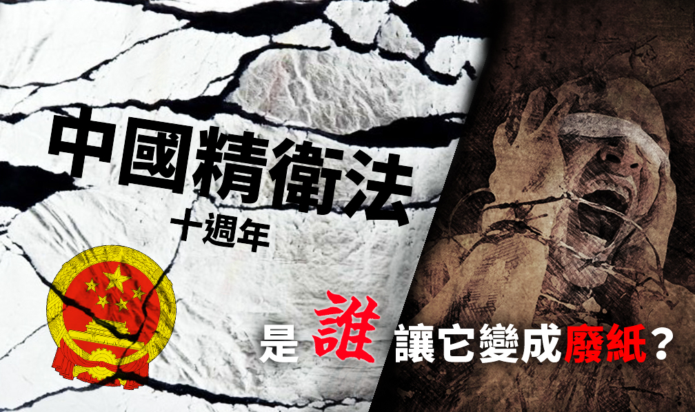 當中國「精神衛生法」實施屆滿十年的今天，即使有明確法律保障的情況下，為什麼還有如此多人「被精神病」，並被「強制」送醫？