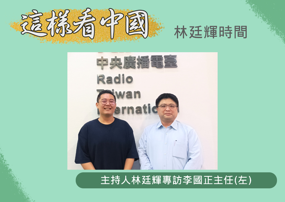 「這樣看中國」節目主持人林廷輝訪問台灣產經建研社主任李國正