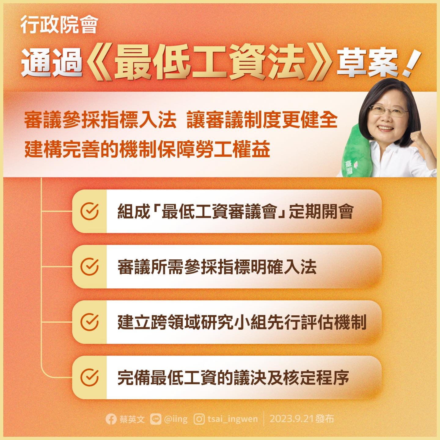 蔡英文總統21日在臉書表示，期待朝野立委、積極溝通加速審議，一起建構完善的機制保障勞工權益。(圖：蔡英文總統臉書)
