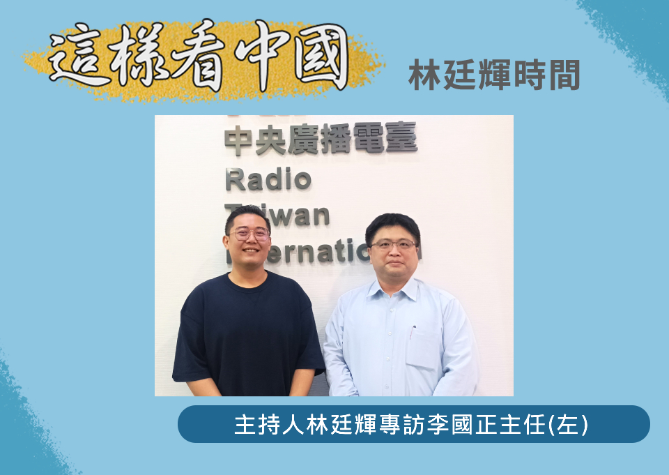 「這樣看中國」節目主持人林廷輝訪問台灣產經建研社主任李國正