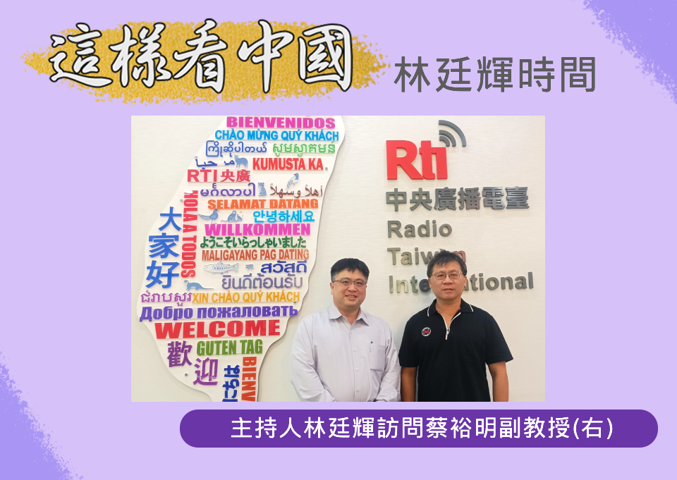 「這樣看中國」節目主持人林廷輝訪問實踐大學會計暨稅務學系副教授蔡裕明