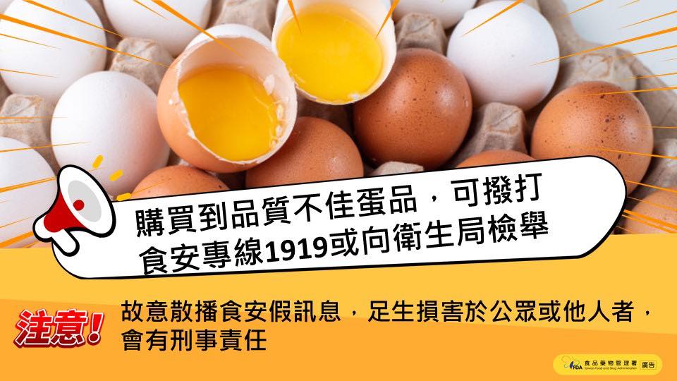 食藥署提醒民眾，若買到品質不佳蛋品，可撥打食安專線1919或向縣市衛生局檢舉。(圖：食藥署 臉書)
