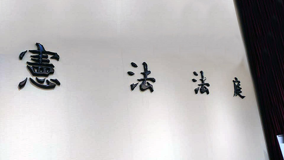 中華民國憲法討論可以幫助臺灣不同觀點的選民創造共同平臺，以此尋求更大範圍的共識。(資料照/劉玉秋攝)