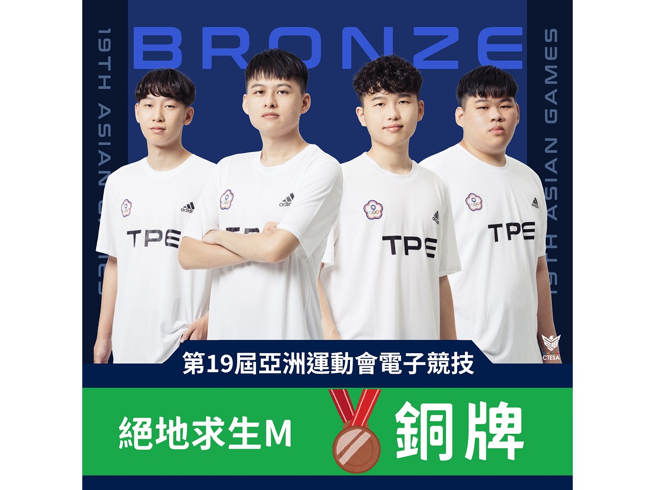 杭州亞運電子競技絕地求生M項目1日進行決賽，台灣隊最終4局總成績以51分04秒145摘銅。(圖：CTESA中華民國電子競技運動協會臉書)