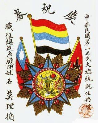 中華民國開國時，國旗是五色旗，青天白日滿地紅是海軍旗，九角十八星是陸軍旗，圖為中華民國首任總統就職典禮入場券。(圖：網路)