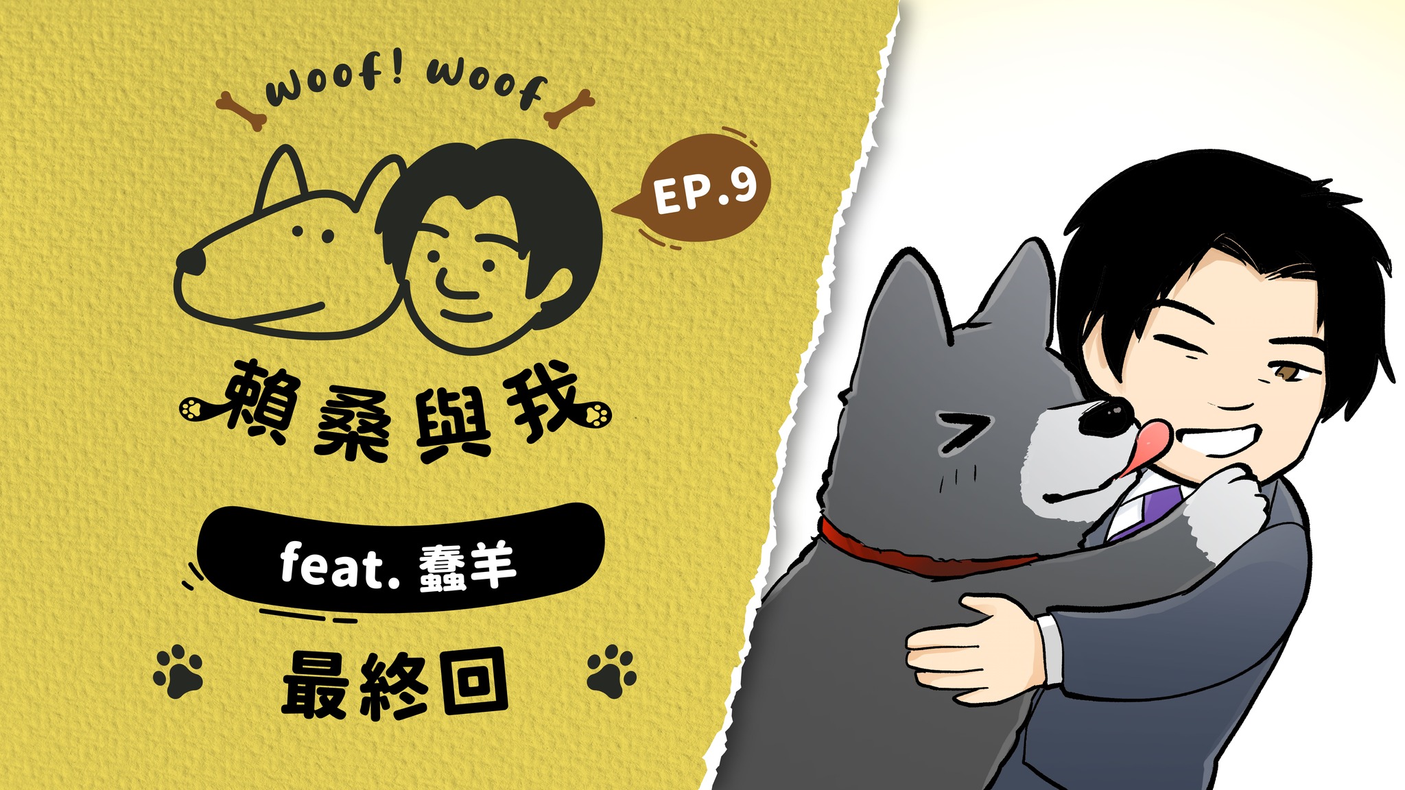 「賴桑與我」6日播出最終回。(圖：賴清德臉書)