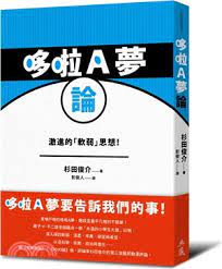 日本作家杉田俊介著作「哆啦A夢論」在台出版，由彭俊人翻譯，書中從政治、宗教、進化、與科技等角度解構藤子・F 不二雄筆下這位家喻戶曉的動漫人物。(典藏出版社提供)