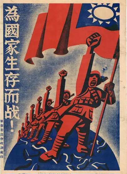民國初年經歷了國民黨的黨化統治和內外戰爭的宣傳型塑，中華民國國旗與國家意義符號變成了青天白日滿地紅，圖為國軍心戰海報。(圖：網路）
