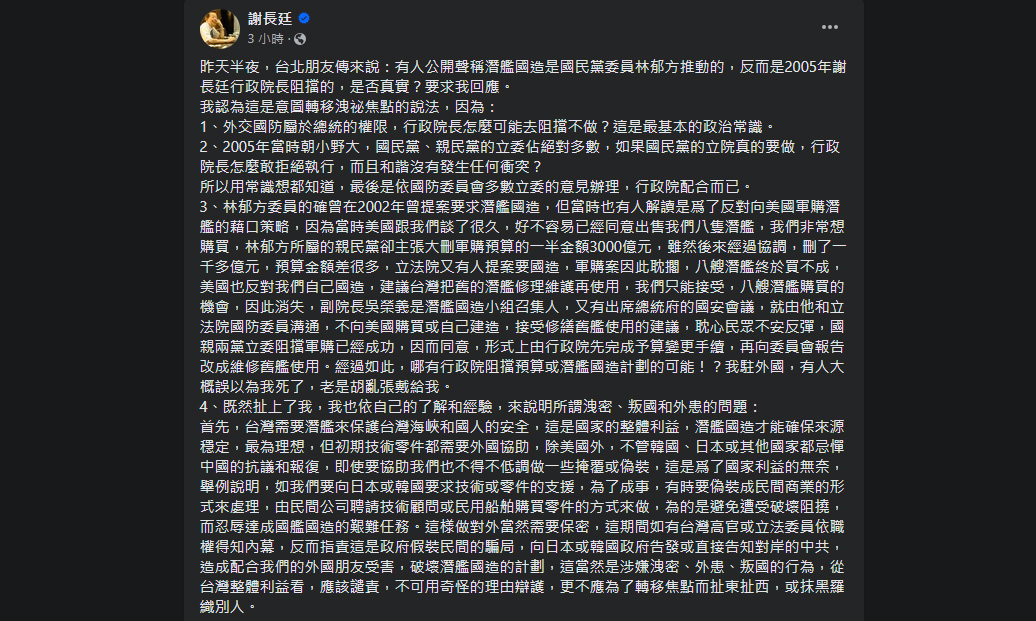 駐日代表謝長廷7日在臉書發文反駁在野黨立委指他阻擋潛艦國造一事，強調是有人意圖轉移國家機密外洩焦點的說法。(翻攝自謝長廷臉書)