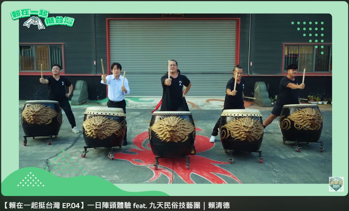 「賴在一起挺台灣」系列8日釋出「一日陣頭體驗」影片。(@Chingte_Taiwan YT)