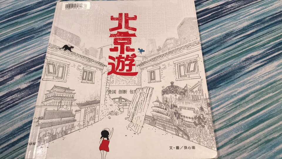台灣繪本作家孫心瑜的作品「北京遊」。(臉書)