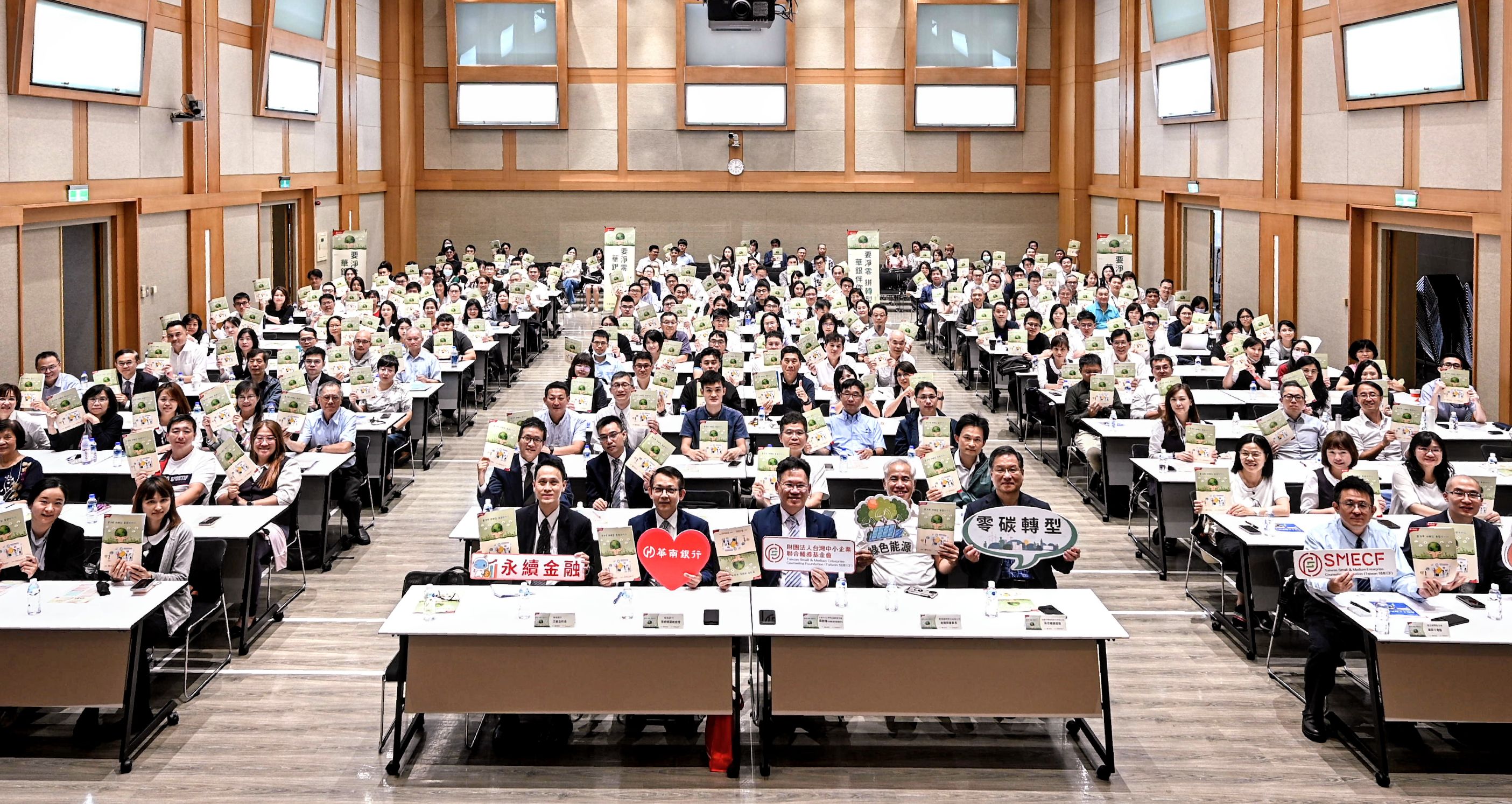 華南銀行攜手聯輔基金會共同舉辦「要淨零、拚轉型、華銀伴你行」北中南三場說明會，17日最終場，於台北大會師，現場逾200位各企業代表。(聯輔基金會提供)