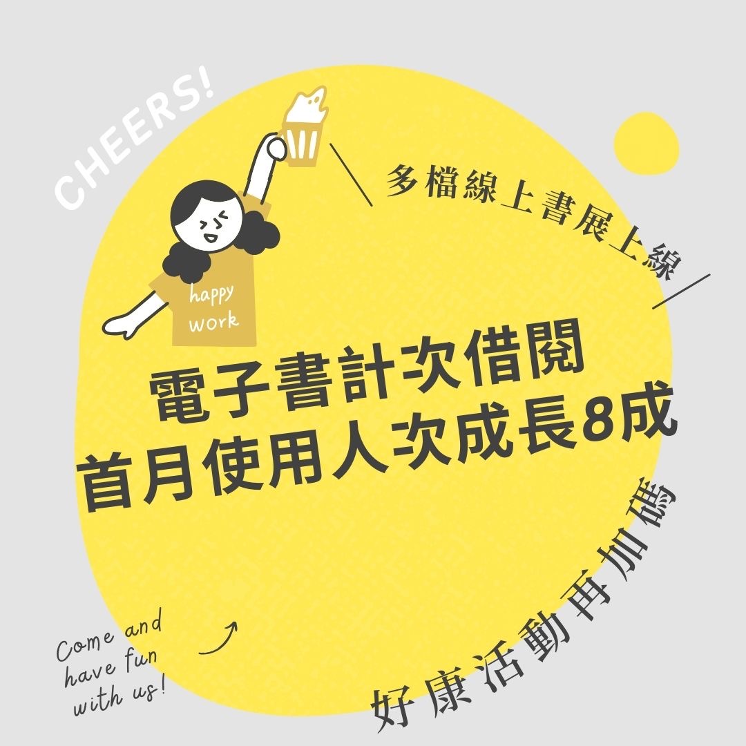 文化部擴大電子書計次借閱首月使用人次成長8成，加碼推出完成指定活動抽閱讀器。(文化部提供)