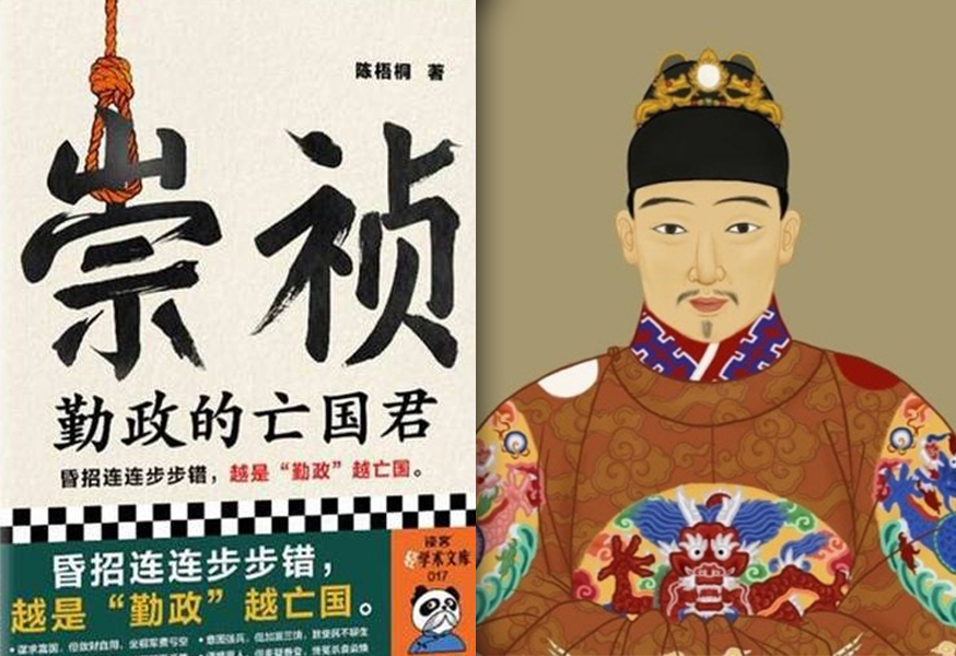 中國出版業界人士推測，「崇」書再版被下架，主要是書評中的「昏招連連步步錯，越是『勤政』越亡國」這句話觸犯了禁忌。(網路圖片)