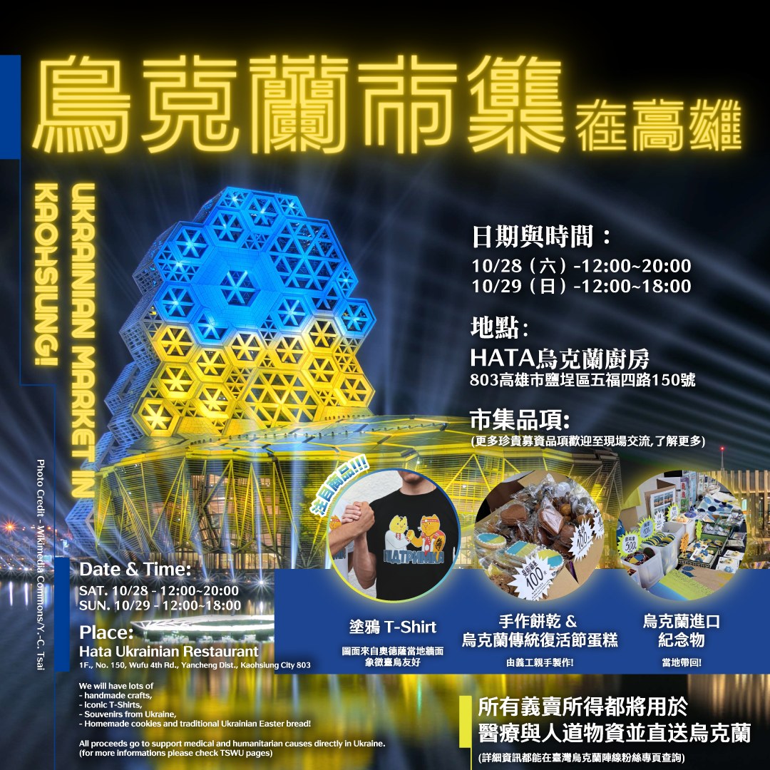 烏克蘭義賣市集在高雄，首場10/28~10/29登場。(圖：台灣烏克蘭陣線臉書)