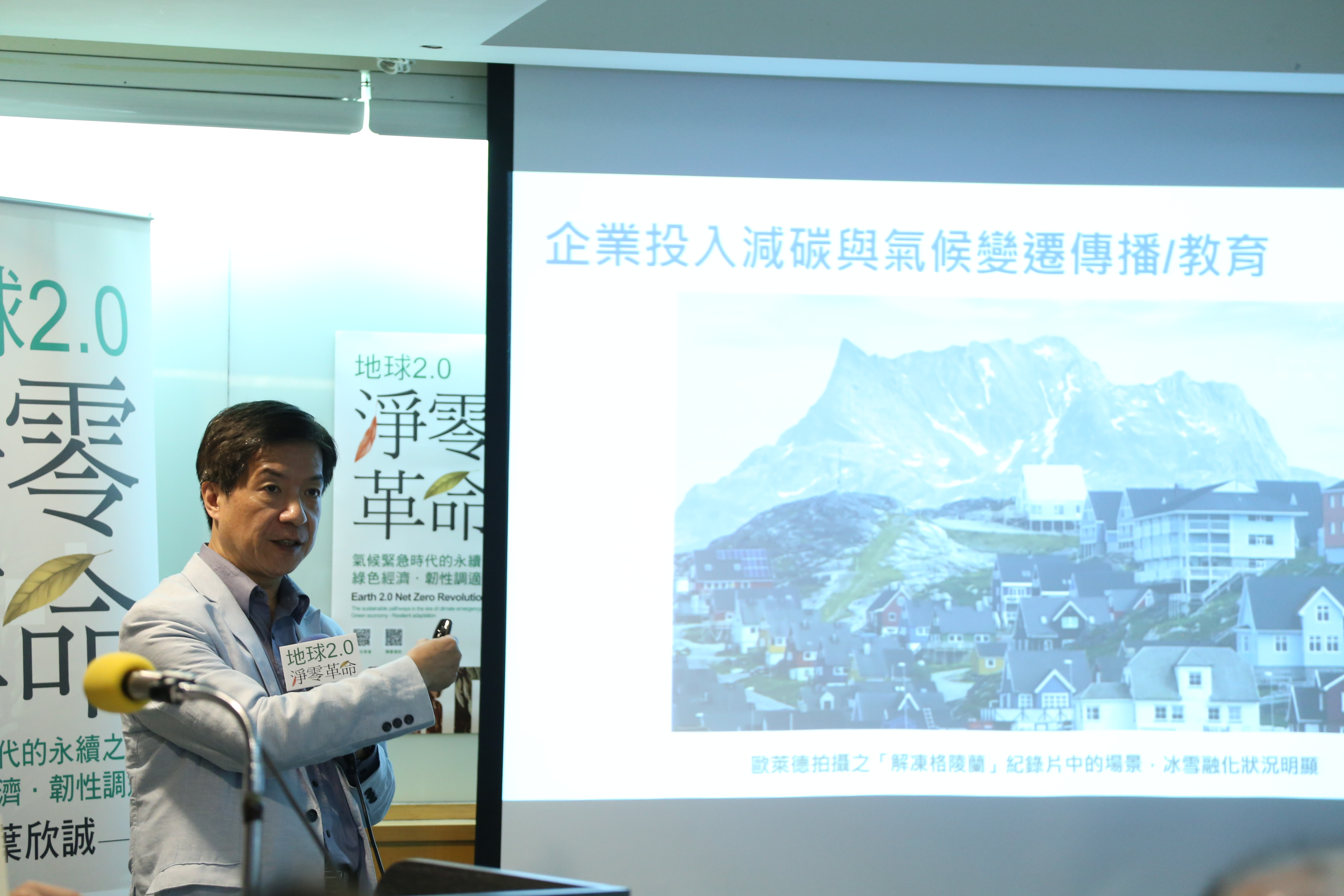 國立台灣師範大學永續管理與環境教育所教授葉欣誠分享著作《地球2.0淨零革命》。(圖：幸福綠光出版社提供)