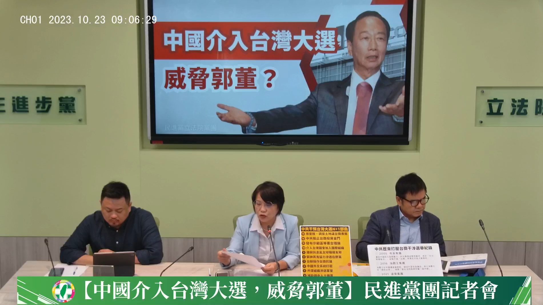 民進黨立院黨團23日舉行記者會，指出中國對富士康查稅，其實是威脅鴻海集團創辦人郭台銘，意圖介入台灣大選。(圖翻攝自民進黨立法院黨團臉書直播)