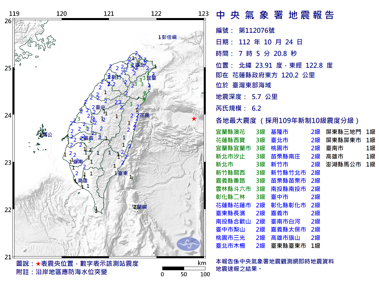 台灣東部海域規模6.2地震 20縣市有感。 (圖:中央氣象署)
