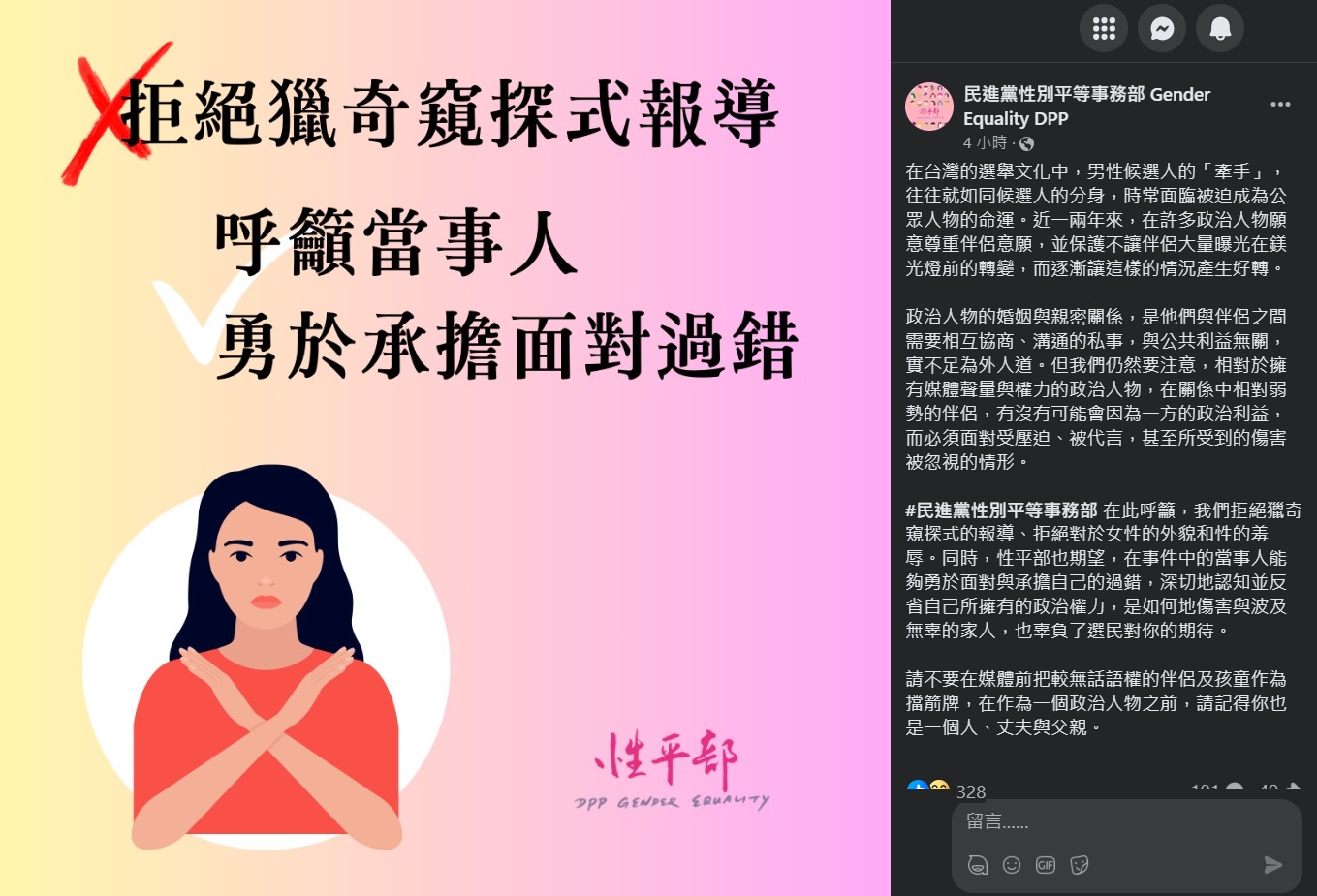 民進黨立委趙天麟陷入婚外情風波，民進黨性平部24日透過臉書發文，呼籲事件當事人應勇於承擔、深切反省。(圖擷自民進黨性別平等事務部臉書)