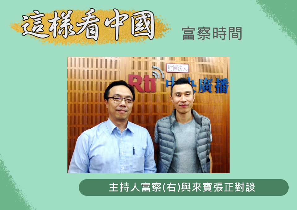 「這樣看中國」節目主持人富察(右)與來賓張正(圖RTI、資料照片)