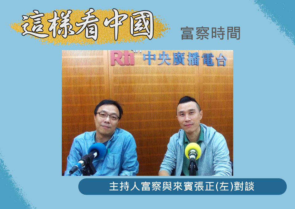 「這樣看中國」節目主持人富察(右)與來賓張正(圖RTI、資料照片)