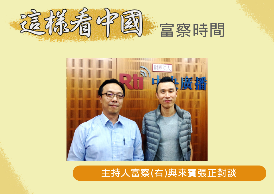 「這樣看中國」節目主持人富察(右)與來賓張正(圖RTI、資料照片)