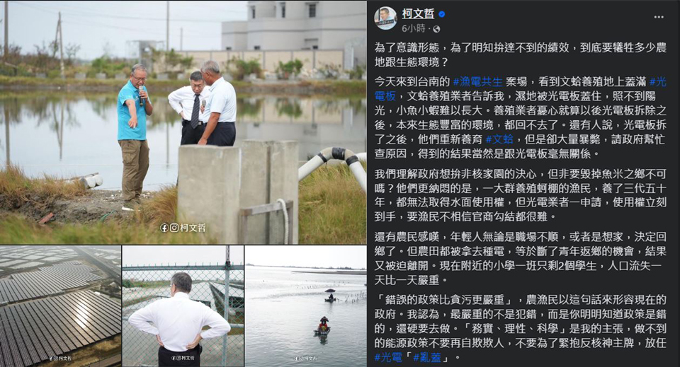 柯文哲發文批評光電。經濟部則指出，柯文哲拍照的背景，非漁電共生案場，用似是而非個案做評論傳播，不符科學精神。(截自柯文哲臉書)