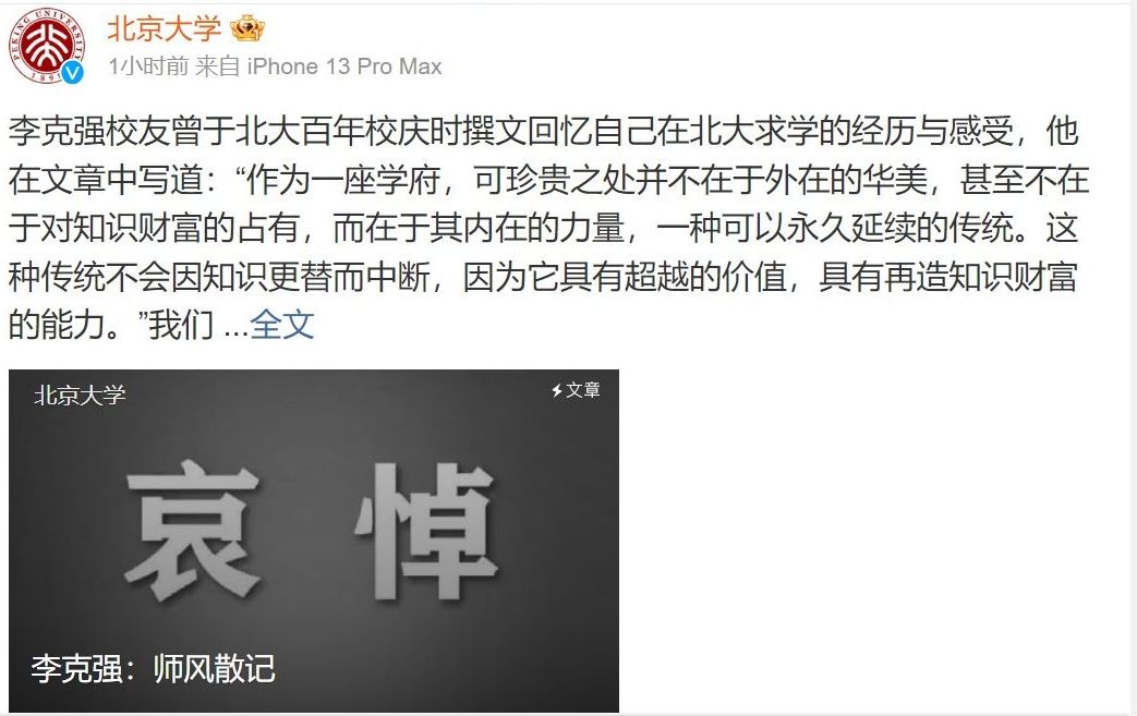 北京大學發文追悼李克強。(北大官方微博)